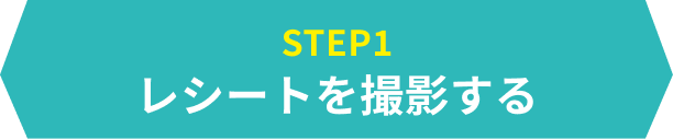 STEP1　レシートを撮影する