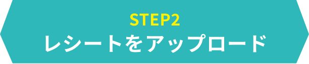STEP2　レシートをアップロード