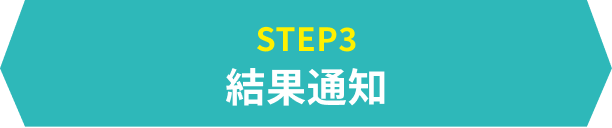 STEP3　結果通知