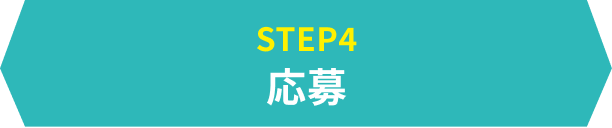 STEP4　応募