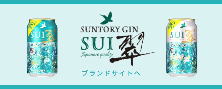 サントリージン「翠（SUI）」 ブランドサイトへ