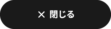 閉じる