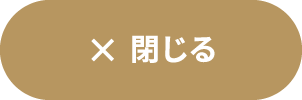 閉じる