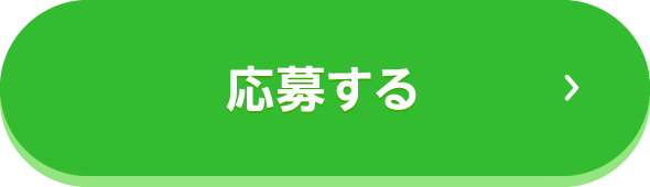 応募する