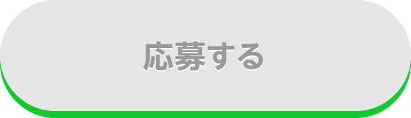 応募する