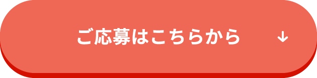 ご応募はこちらから