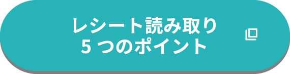 レシート読み取り5つのポイント