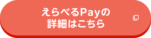 えらべるPayの詳細はこちら