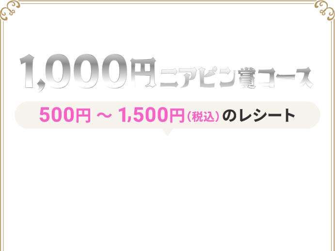 1,000円ニアピン賞コース 500円～1,500円（税込）のレシート