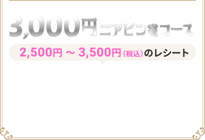 3,000円ニアピン賞コース 2,500円～3,500円（税込）のレシート