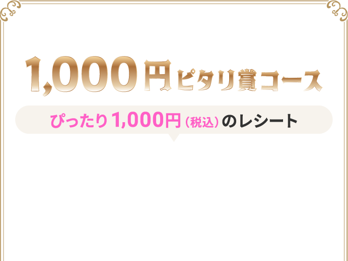 1,000円ピタリ賞コース ぴったり1,000円（税込）のレシート