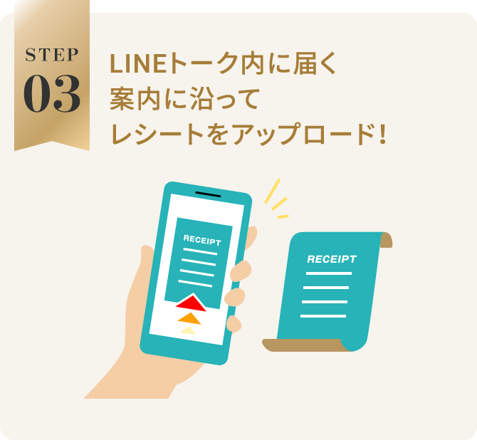 STEP03：LINEトーク内に届く案内に沿ってレシートをアップロード！