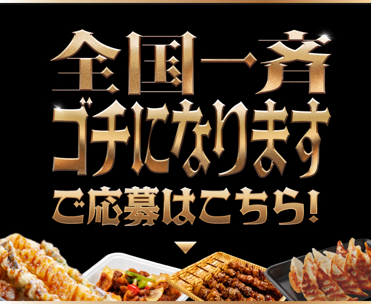 全国一斉ゴチになります ご応募はこちら！