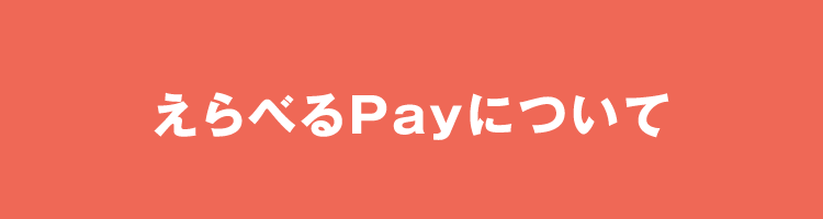 えらべるPayについて