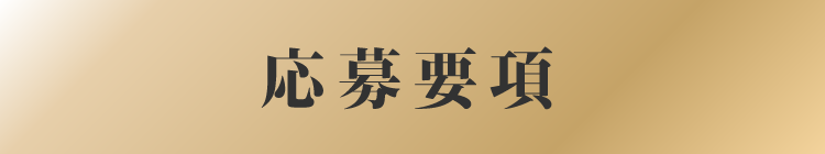 応募要項