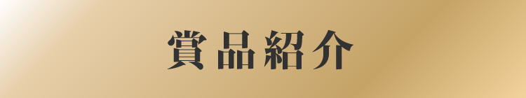賞品紹介