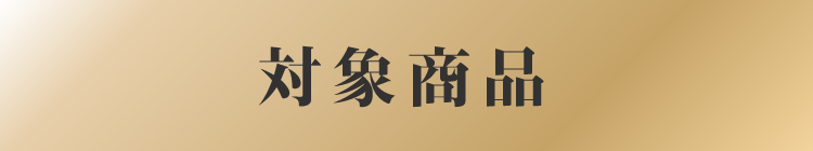 対象商品