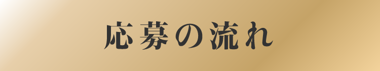 応募の流れ