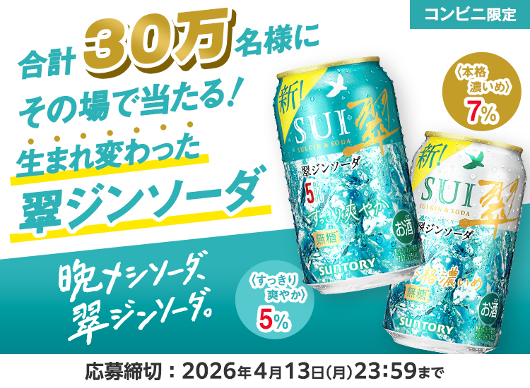 【コンビニ限定】晩メシソーダ、翠ジンソーダ。合計30万名様にその場で当たる！生まれ変わった翠ジンソーダ すっきり爽やか5% 本格濃いめ7% 応募締切：2026年4月13日（月）23時59分まで