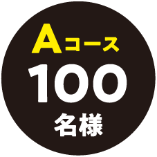 Aコース　100名様