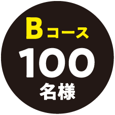 Bコース　100名様