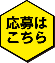 応募はこちら