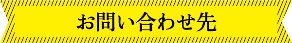 お問い合わせ先