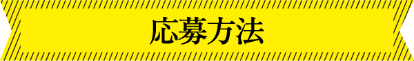 応募方法
