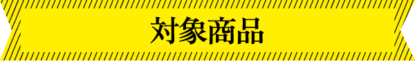 対象商品