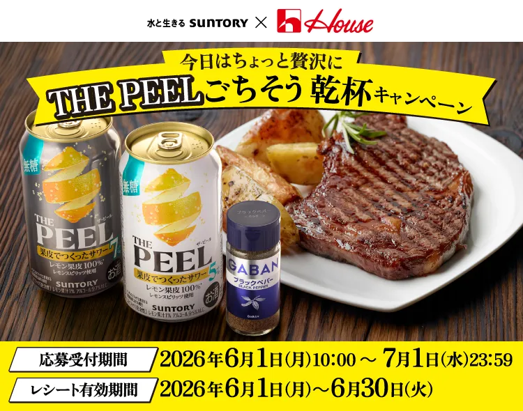 THE PEELごちそう乾杯キャンペーン