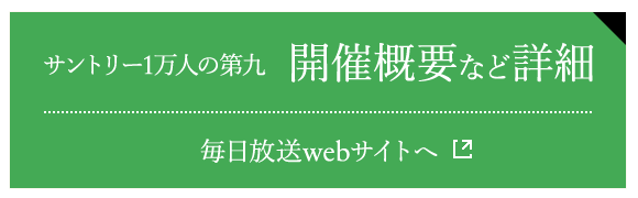 サントリー1万人の第九｜サントリー