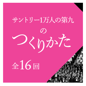 サントリー1万人の第九｜サントリー