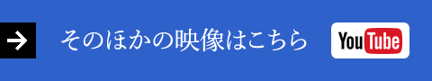 そのほかの映像はこちら