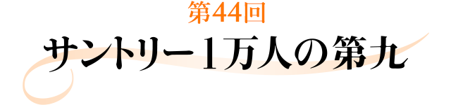 第43回サントリー1万人の第九