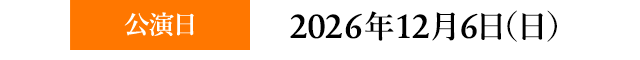 公演日 2025年12月7日（日）