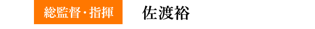 総監督・指揮 佐渡裕