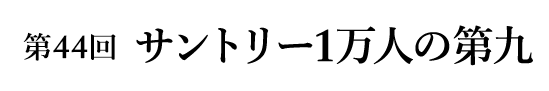第43回サントリー1万人の第九