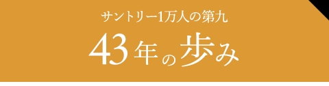 サントリー1万人の第九｜サントリー