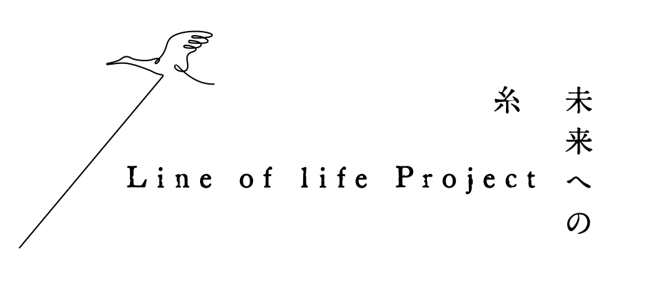 −未来への糸− Line of life Project