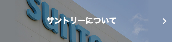 サントリーについて
