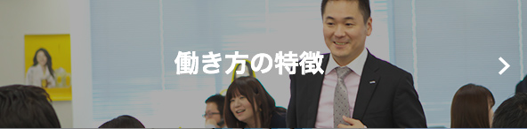 働き方の特徴