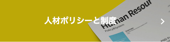 人材ポリシーと制度