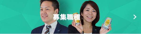 募集職種