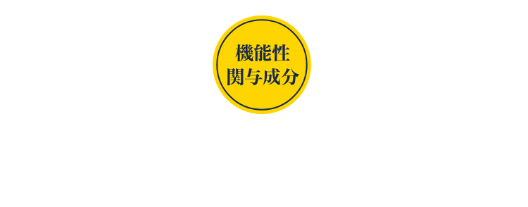 機能性関与成分 プロシアニジンB1及びB3：2.46mg含有 （プロシアニジンB1として）