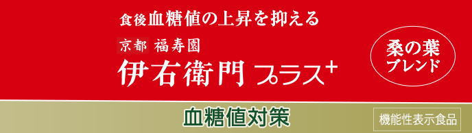 伊右衛門プラス｜サントリー