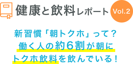 健康と飲料レポート Vol2 トクホは健康習慣ブースター！飲用者の9割が「運動」などの行動も実践するように！