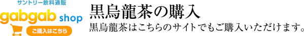 黒烏龍茶の購入 黒烏龍茶はこちらのサイトでもご購入いただけます。