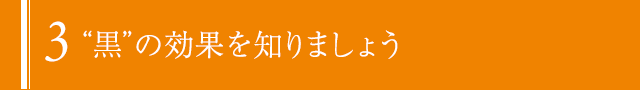 3:黒の効果を知りましょう