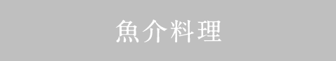 魚介料理