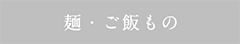 麺・ご飯料理